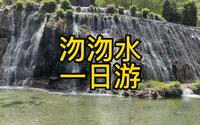 石家庄平山沕沕水景区 百米大瀑布 宏伟壮观 你来过吗？