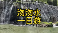 石家庄平山沕沕水景区 百米大瀑布 宏伟壮观 你来过吗？