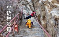 房山石花洞鸟语林风景区登山步道，无门票免费停车，休闲遛娃路线