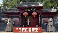 探访保定400年历史的王氏庄园，为什么古代庄园内建筑敢雕龙画凤