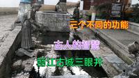 丽江古城的三眼井你见过吗？用水习惯世代相传，前人挖井后人喝水