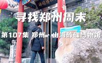 寻找郑州周末 第一百零七集 郑州·山海砗磲博物馆