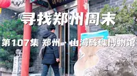 寻找郑州周末 第一百零七集 郑州·山海砗磲博物馆