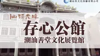 标准潮汕话，你听得懂吗？汕头存心公馆 潮汕善堂文化展览馆