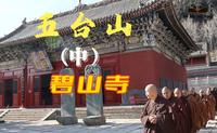 行走华夏——五台山碧山寺