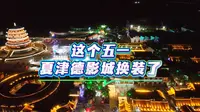 夏津德影城一夜爆火！这才是五一该去的地方！