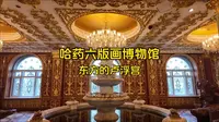 哈药六版画博物馆—东方的卢浮宫