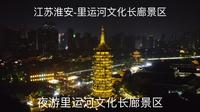 江苏淮安-夜游里运河文化长廊景区