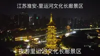 江苏淮安-夜游里运河文化长廊景区