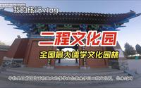 打卡洛阳伊川二程文化园，据说这里是全国最大儒学文化园林