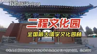 打卡洛阳伊川二程文化园，据说这里是全国最大儒学文化园林
