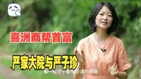 严子珍的三坊一照壁院落里隐藏着他怎样的故事与个性。