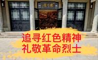 追寻红色精神，敬礼革命烈士——热河革命烈士纪念馆vr观赏