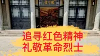 追寻红色精神，敬礼革命烈士——热河革命烈士纪念馆vr观赏