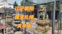 4K｜南北塔之外，朝阳东塔就藏在这座国宝扎堆的省级文保古建筑朝阳关帝庙里！