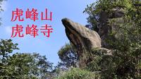 重庆大学城虎峰山，虎峰寺遗址，奇石鸡冠石上，俯瞰大学城和璧山城区