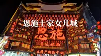 恩施土家女儿城