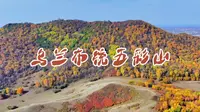 乌兰布统草原五彩山…