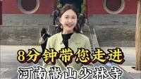 8分钟长视频，带您走进河南嵩山少林寺。