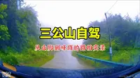 三公山自驾路拍实录