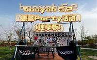 booyah5.2太原露营Party-北山小院