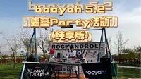 booyah5.2太原露营Party-北山小院
