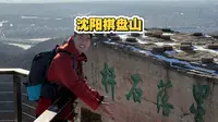 第一次爬棋盘山？我先带你溜达溜达！
