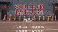 南昌市 汪山土库 程家大院 4k