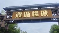 安徽马鞍山濮塘怪坡有多怪，看看就知道了