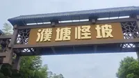安徽马鞍山濮塘怪坡有多怪，看看就知道了