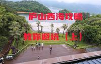 庐山西海攻略，教你如何避坑（上）