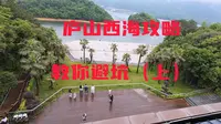 庐山西海攻略，教你如何避坑（上）