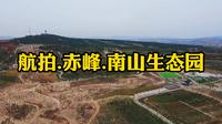 航拍.赤峰南山生态园