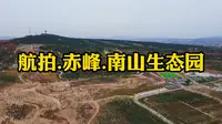 航拍.赤峰南山生态园