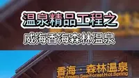 连邦温泉科技精品工程之威海香海森林温泉