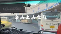 泰山上山全程（天外村-中天门）2026年2月
