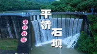 天目湖平桥石坝