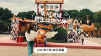 二刷常州淹城动物世界