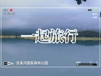 一个小而美的地方——流溪河国家森林公园