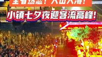 全安徽看芜湖！人山人海！小镇七夕夜迎客流高峰！最仙月老、古风游园、看秀赏灯、爱心烟花……全安徽人都在鸠兹夜游演艺小镇过七夕！#鸠兹度假区 #鸠兹夜游演艺小镇