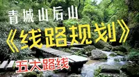 爬到腿抖给你们总结的《青城后山线路规划》