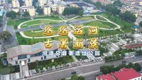【悠悠运河 古署新景 | 走进河道总督署遗址公园】