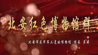 北安市庆华军工遗址博物馆 《北安红色博物馆群》  讲述人：吴婷