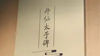 洛阳武则天升仙太子碑