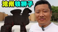 沧州为什么叫狮城？去沧州铁狮与旧城遗址公园找答案，周末到河北