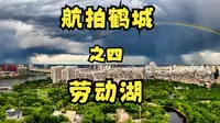 《航拍鹤城》之四，航拍齐齐哈尔劳动湖