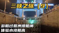 来到湖北宜昌，坐游船过葛洲坝船闸，体验水涨船高，场面相当壮观
