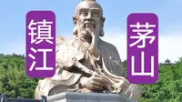 26.05.17江苏镇江茅山风景区
