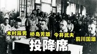 81年前的今天，侵华日军在湖南芷江乞降