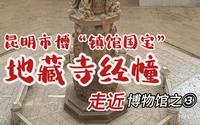 昆明市博物馆的“镇馆国宝” 地藏寺经幢。